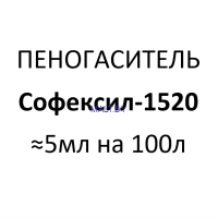 Пеногаситель "Софэксил-1520", 40 мл