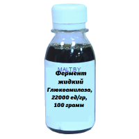 Фермент жидкий Глюкаваморин (Глюкоамилаза) 22000ед/г, 100 г