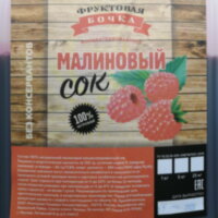 Сок МАЛИНА концетрат, 5 кг (Фруктовая бочка, Россия)