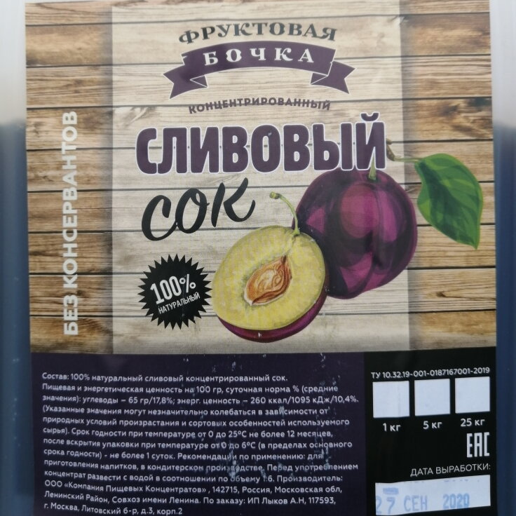 Сок СЛИВА концетрат, 5 кг (Фруктовая бочка, Россия)