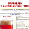 Барливайн в американском стиле.