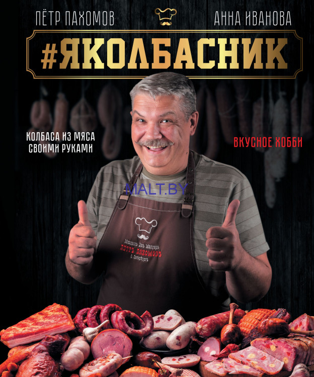 Книга "#Яколбасник. Колбаса из мяса своими руками. Вкусное хобби"