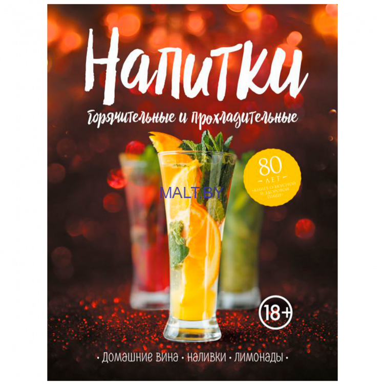 Книга "Напитки горячительные и прохладительные. Домашние вина, наливки, лимонады"
