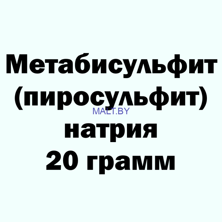 Пиросульфит натрия, 20 г