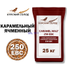 Солод Кара 250 (Курский Солод)