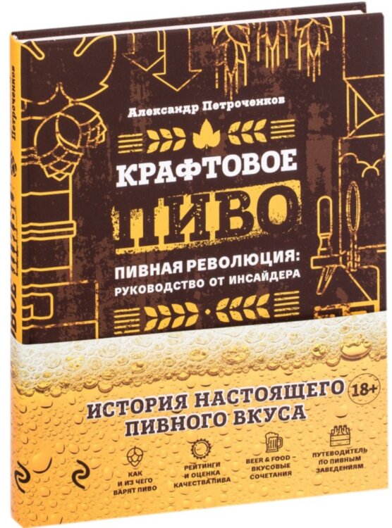 Книга "Крафтовое пиво" (А. Петроченков)