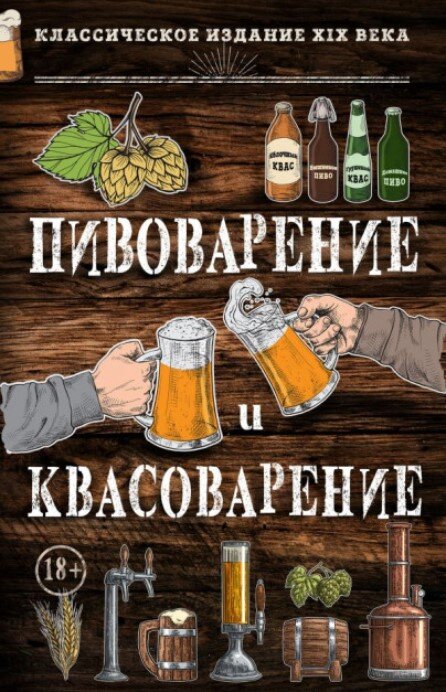 Книга "Пивоварение и квасоварение" (Л. Симонов, М. Пумпянски)